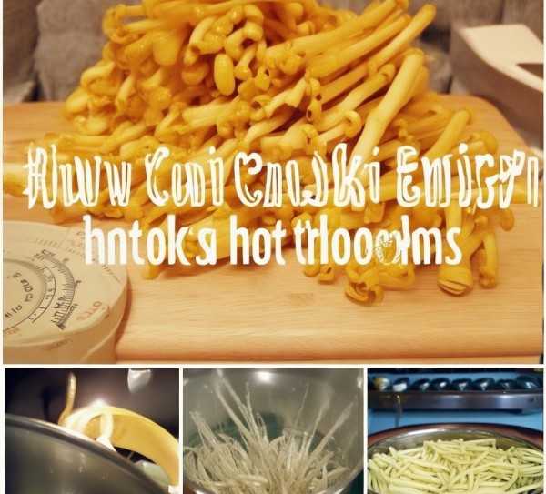 金针菇烹饪秘籍，精准掌握煮熟时间